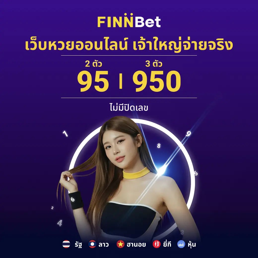 เว็บหวยออนไลน์ครบวงจร