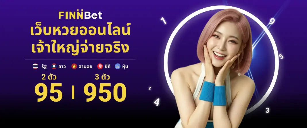 เว็บหวยออนไลน์ครบวงจร