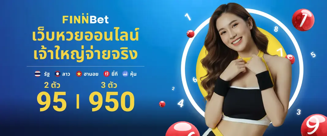 เว็บหวยออนไลน์ครบวงจร